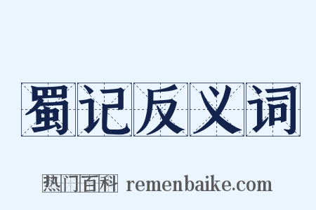 蜀记反义词是什么意思的图片